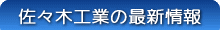 佐々木工業の最新情報